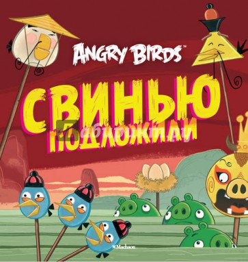 Angry Birds. Свинью подложили