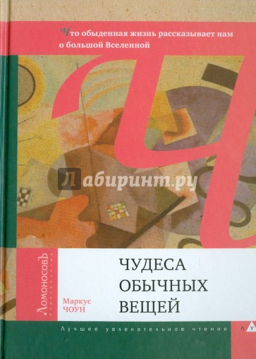 Чудеса обычных вещей. Что обыденная жизнь рассказывает нам о большой Вселенной