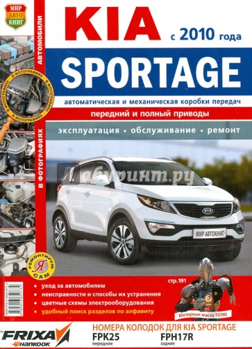 Автомобили Kia Sportage (с 2010 г.). Эксплуатация, обслуживание, ремонт