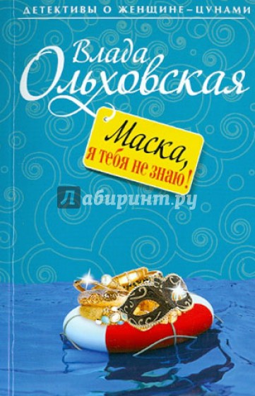 Маска, я тебя не знаю!