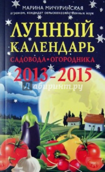 Лунный календарь садовода-огородника 2013-2015