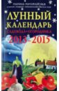 цена Мичуринская Марина Лунный календарь садовода-огородника 2013-2015