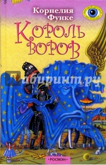 Обложка книги Король воров: Роман, Функе Корнелия