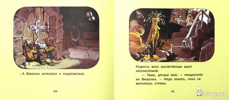Иллюстрация 2 из 19 для Приключения Чиполлино - Джанни Родари | Лабиринт - книги. Источник: Лабиринт