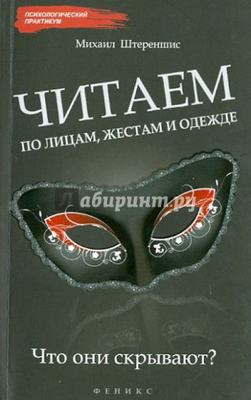 Читаем по лицам, жестам и одежде: что они скрывают?