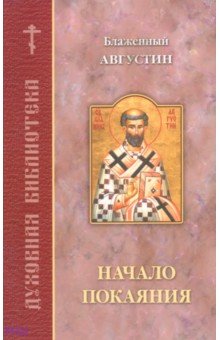 Начало покаяния