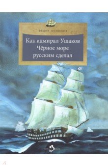 Конюхов Федор Филиппович - Как адмирал Ушаков Чёрное море русским сделал
