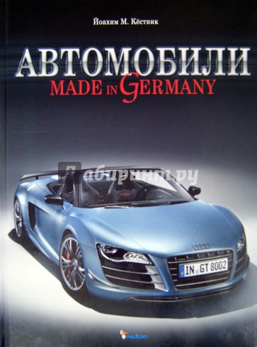 Автомобили. Made in Germany