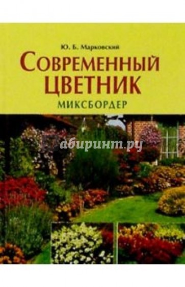 Современный цветник. Миксбордер