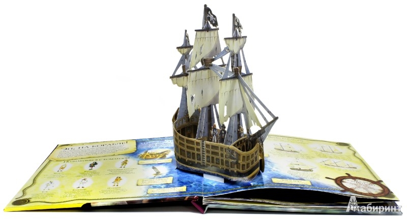 Иллюстрация 1 из 14 для Пираты | Лабиринт - книги. Источник: Лабиринт