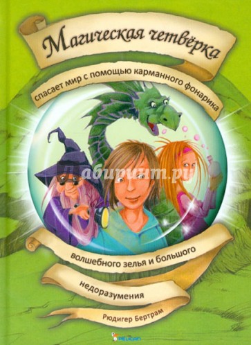 Магическая четверка спасает мир с помощью карманного фонарика, волшебного зелья