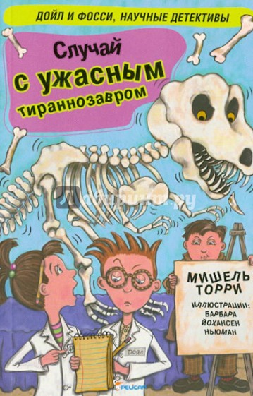 Случай с ужасным тираннозавром