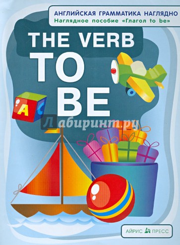 Глагол to be. The Verb to Be. Наглядное пособие