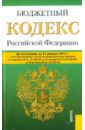 Бюджетный кодекс Российской Федерации по состоянию на 25 января 2013 года