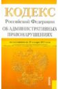 Кодекс Российской Федерации об административных правонарушениях по состоянию на 25 января 2013 года
