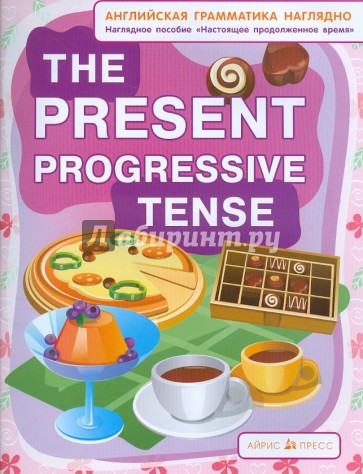 Настоящее продолженное время. The present progressive tense. Наглядное пособие