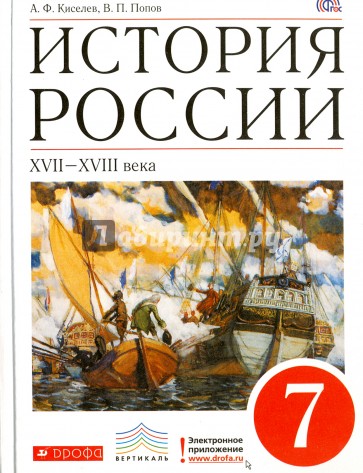 История России XVII-XVIII вв. 7 класс. Учебник. ВЕРТИКАЛЬ. ФГОС