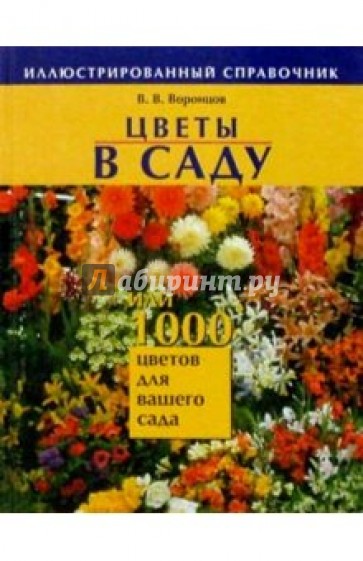 Цветы в саду, или 1000 цветов для вашего сада