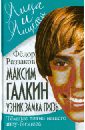 Максим Галкин. Узник замка Грязь. Темные пятна нашего шоу-бизнеса