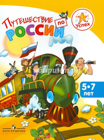 Успех. Путешествие по России. Энциклопедия для детей 5-7 лет