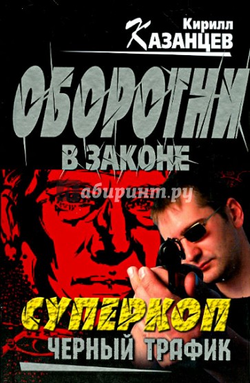 Суперкоп. Черный трафик