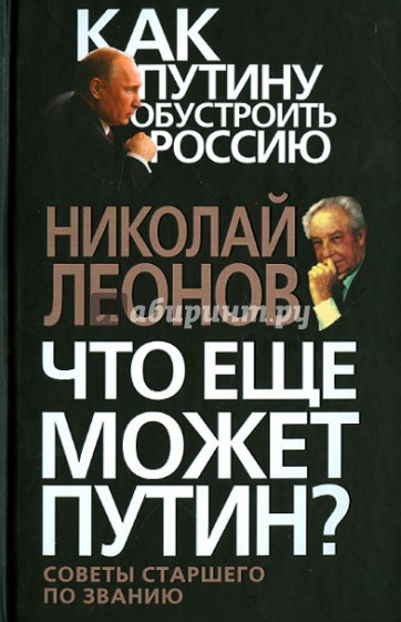 Что еще может Путин? Советы старшего по званию