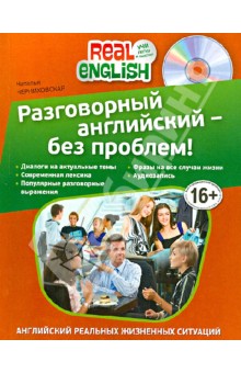 Разговорный английский - без проблем! (+CD)