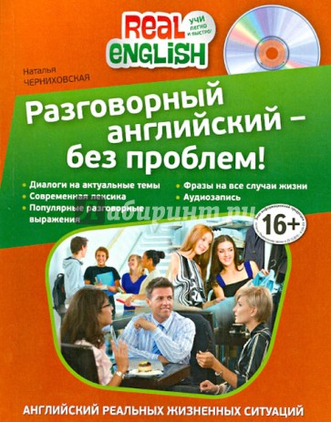 Разговорный английский - без проблем! (+CD)