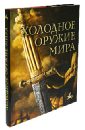 Алексеев Дмитрий Холодное оружие мира холодное оружие третьего рейха кортики кинжалы штык ножи клейма