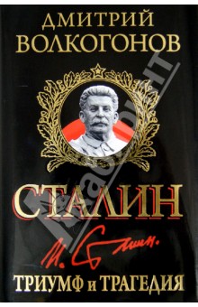 Обложка книги Сталин. Триумф и трагедия, Волкогонов Дмитрий Антонович