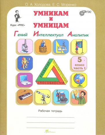 Умникам и умницам. Задания по развитию познават. способностей (10-11 лет). Раб. тетрадь. В 2 ч. ФГОС