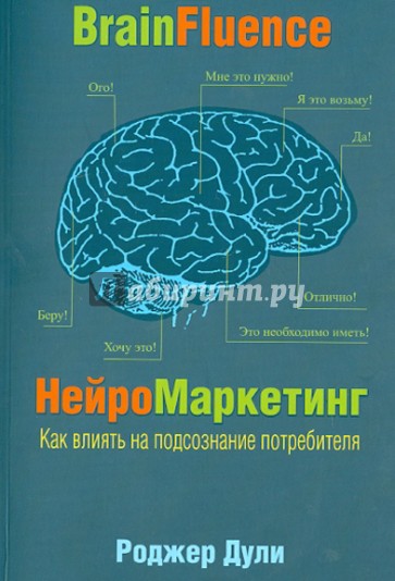 Нейромаркетинг. Как влиять на подсознание потребителя