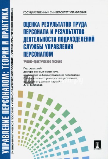 Оценка результатов труда персонала и результатов деятельности подразделений службы управ. персоналом