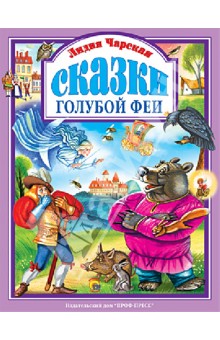 Обложка книги Сказки Голубой Феи, Чарская Лидия Алексеевна