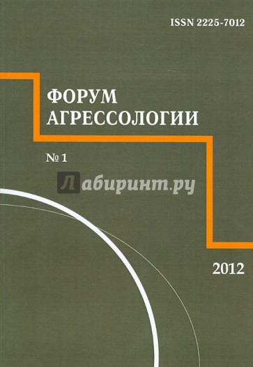 Форум агрессологии. 2012. Том 2. №1