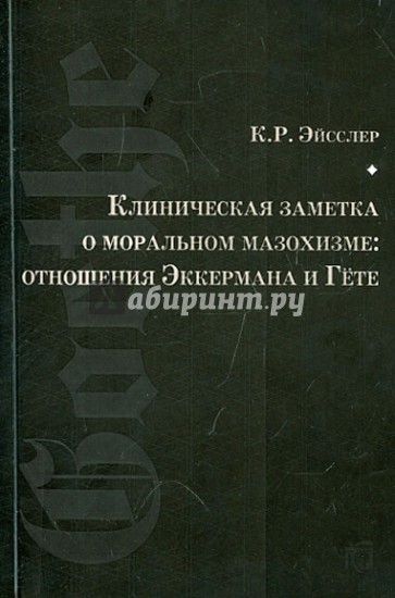 Клиническая заметка о моральном мазохизме: отношения Эккермана и Гёте