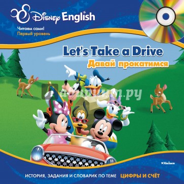 Давай прокатимся +(CD)