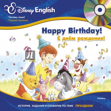 С днём рождения! +(CD)