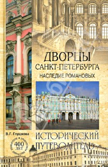 

Дворцы Санкт-Петербурга. Наследие Романовых
