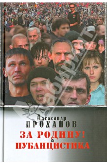 За Родину! Публицистика