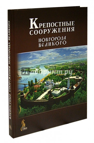 Крепостные сооружения Новгорода Великого