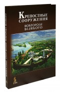 Крепостные сооружения Новгорода Великого
