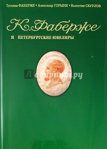 Фаберже и петербургские ювелиры. Сборник мемуаров, статей, архивных документов