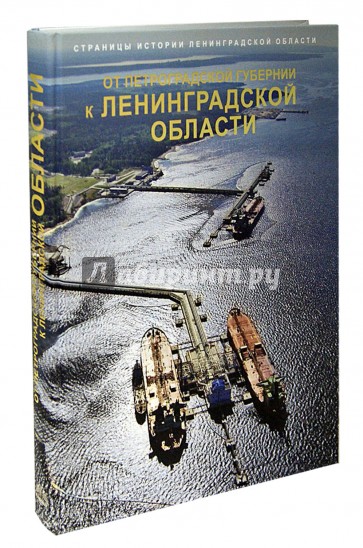 Страницы истории Ленинградской области в 2-х тт. Т.2: От Петроградской губернии к Ленинградской обл.