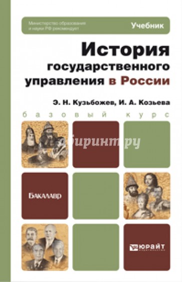 История государственного управления в России. Учебник для бакалавров