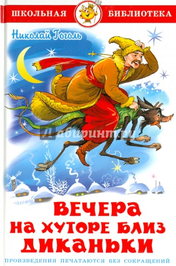 Вечера на хуторе близ Диканьки