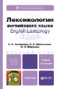 Лексикология английского языка. Учебное пособие