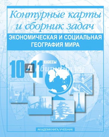 Экономическая и социальная география мира. Контурные карты и сборник задач. 10-11 классы