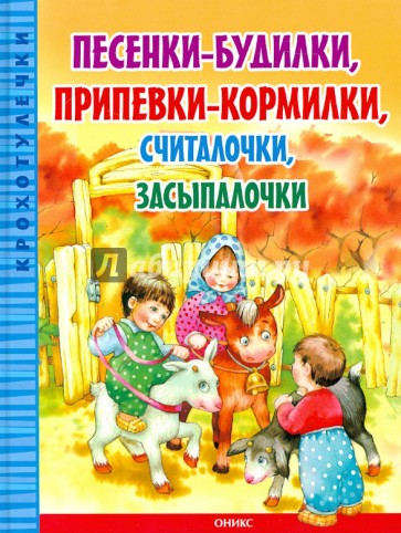 Песенки-будилки,припевки-кормилки,считалочки,засыпалочки