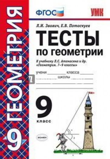 Тесты по геометрии. 9 класс. К учебнику Л.С. Атанасяна и др. "Геометрия. 7-9 классы". (ФГОС)